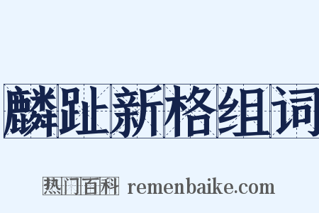 麟趾新格组词是什么意思的图片